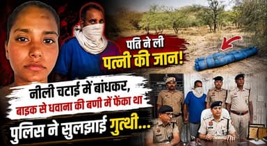 पति ने ली पत्नी की जान, नीली चटाई में बांधकर, बाइक से धवाना की बणी में फेंका था, पुलिस ने सुलझाई गुत्थी...
#CrimeNews #MurderCase #BreakingNews #PoliceInvestigation #HaryanaNews #CrimeStory #LatestNews #Justice #TrendingNews #ShockingNews