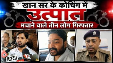पटना में खान सर के कोचिंग में हमला मामले में पुलिस का एक्शन, कोचिंग संचालक सहित 3 लोग गिरफ्तार