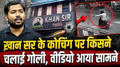 पटना में खान सर के कोचिंग परिसर में हमला, पुलिस ने 3 लोगों को पकड़ा, फायरिंग की घटना से इनकार