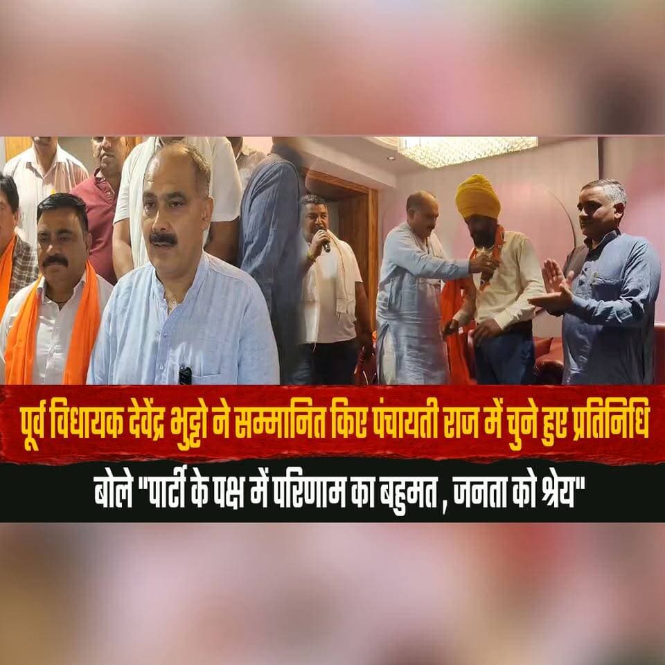 पूर्व विधायक देवेंद्र भुट्टो ने सम्मानित किए पंचायती राज में चुने हुए प्रतिनिधि
बोले "पार्टी के पक्ष में परिणाम का बहुमत , जनता को श्रेय"
#DevenderBhutto #PanchayatiRajElections #PublicMandate #PoliticalStatement #LocalGovernance #ElectionResults #HimachalPolitics #PeopleSupport #GrassrootsDemocracy #BreakingNews #thesummernewshimachal