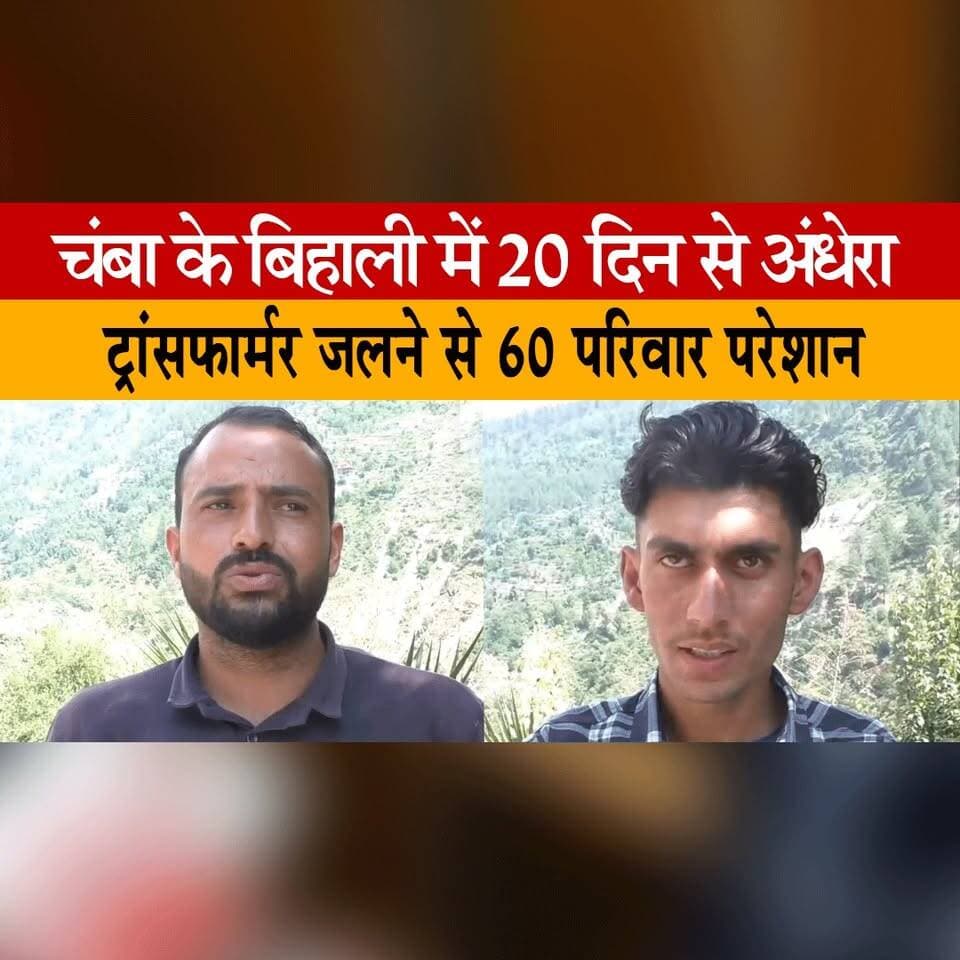 चंबा के बिहाली में 20 दिन से अंधेरा
ट्रांसफार्मर जल| ने से 60 परिवार परेशान
#ChambaNews #PowerOutage #TransformerBurnt #BihaliVillage #ElectricityCrisis #RuralIssues #PublicConcern #HimachalNews #VillageLife #BreakingNews #thesummernewshimachal