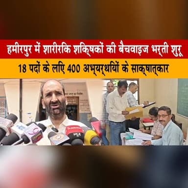 हमीरपुर में शारीरिक शिक्षकों की बैचवाइज भर्ती शुरू
18 पदों के लिए 400 अभ्यर्थियों के साक्षात्कार
#HamirpurNews #PhysicalEducationTeachers #BatchwiseRecruitment #TeacherRecruitment #JobInterviews #EducationJobs #HimachalJobs #TeachingCareer #RecruitmentDrive #HimachalNews #thesummernewshimacal