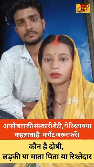 अपने बाप की मान सम्मान की भेंट चढ़ा कर निर्लज्जता की ढिंढोरा पीटती संस्कारी बेटी, कौन है जिम्मेदार मां, बाप, रिश्तेदार, या ?