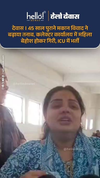 देवास। शहर में 45 साल पुराने मकान विवाद को लेकर उस समय हंगामा खड़ा हो गया, जब एक महिला कलेक्टर कार्यालय पहुंचने के दौरान अचानक बेहोश होकर गिर पड़ी। महिला को गंभीर हालत में अस्पताल पहुंचाया गया, जहां डॉक्टरों ने उसे आईसीयू में भर्ती किया है।
बताया जा रहा है कि मकान विवाद को लेकर परिवार लंबे समय से मानसिक तनाव में था। परिजनों के अनुसार महिला ने तनाव के चलते खाना तक नहीं खाया था। मामले को लेकर वह न्याय की मांग करने कलेक्टर कार्यालय पहुंची थी, जहां अचानक उसकी तबीयत बिगड़ गई और वह बेहोश होकर जमीन पर गिर पड़ी।
घटना के बाद मौके पर मौजूद लोगों ने तत्काल महिला को उपचार के लिए अस्पताल पहुंचाया। डॉक्टरों के अनुसार महिला की हालत पर लगातार निगरानी रखी जा रही है।
News by hello! DEWAS sources. Kindly DM for any issues .
.
.
Dewas | Dewas City | Dewas Update | देवास | देवास शहर | Dewas News | Hello Dewas
#dewas #hellodewas #dewasnews #dewasbreaking