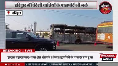 जयपुर की बस बीच हाईवे पर आग का गोला बनी
हरिद्वार में जयपुर की ट्रैवल्स बस बीच हाईवे पर आग का गोला बन गई। बस में सवार 32 श्रद्धालु सवार थे, जो ऋषिकेश से आ रहे थे। हादसा बहादराबाद थाना क्षेत्र अंतर्गत शांतरशाह चौकी के पास देर रात हुआ।
जानकारी के अनुसार, एक निजी ट्रैवल्स कंपनी की बस ऋषिकेश से हरिद्वार होते हुए दिल्ली और जयपुर जा रही थी। हरिद्वार से निकलने के कुछ समय बाद जैसे ही बस शांतरशाह चौकी के पास पहुंची, तभी बस में अचानक स्पार्किंग होने लगी। चालक ने हालात की गंभीरता को समझते हुए तुरंत बस को सड़क किनारे रोक दिया और यात्रियों को नीचे उतरने के निर्देश दिए।
#highlightseveryonefollowers #highlightseveryone #uttarakhandupdate #NewsUpdate #UttarakhandPolice #BreakingNews #jaipurdiaries @top fans