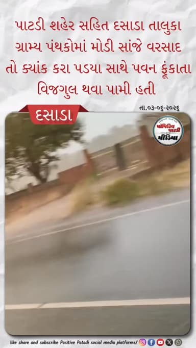 ▶️ દસાડા તાલુકાના ગ્રામ્ય પંથકોમાં મોડી સાંજે ધોધમાર વરસાદ વીજળી અને પવન ફૂંકાયો
⏩ ક્યાંક ધોધમાર વરસાદ તો ક્યાંક બરફના પડ્યા કરા
#positivepatdi #surendranagar #dasada #rain #thunderstrom