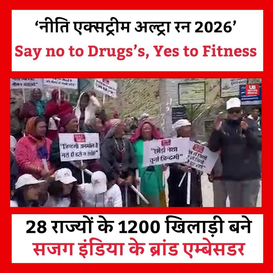 🏃♂️🏔️ नीति एक्सट्रीम अल्ट्रा रन 2026: दौड़ सिर्फ मंजिल की नहीं, नशामुक्त भारत की भी!
भारत-तिब्बत सीमा से सटी नीति घाटी में आयोजित 'नीति एक्सट्रीम अल्ट्रा रन 2026' ने साहसिक खेलों के साथ-साथ समाज को एक बड़ा संदेश दिया — "नशे को ना, फिटनेस को हां"।
इस भव्य आयोजन में देश के 28 राज्यों से आए करीब 1200 खिलाड़ियों ने हिस्सा लिया। सजग इंडिया ने सभी प्रतिभागियों को नशामुक्त समाज के निर्माण का संदेश देते हुए उन्हें अपने-अपने क्षेत्रों में जागरूकता फैलाने का आह्वान किया।
सीमांत गांवों में मानसिक स्वास्थ्य, फिटनेस और नशामुक्ति को लेकर विशेष जनजागरूकता अभियान भी चलाया गया।
यह आयोजन साबित करता है कि खेल केवल प्रतियोगिता नहीं, बल्कि समाज को सकारात्मक दिशा देने का सशक्त माध्यम भी हैं।
#nitiextremeultrarun2026 #NashaMuktBharatAbhiyaan #fitindiachallenge #sajagindia #uttarakhandtourismofficial #nitivalley #ultrarunning #mentalhealthawareness #drugfreeindia #bordertourism #ChamoliUttarakhand #uttarakhandheaven #fitnessfirst #RunForChange #HealthyYouthHealthyIndia