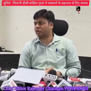 सुनिये : भिवानी डीसी साहिल गुप्ता ने पत्रकारों के हर सवाल का सहजता से दिया जवाब....
आमजन किसी भी समस्या को समाधान शिविर में जरूर दर्ज करवाये : डीसी भिवानी
भिवानी आंखों देखी हलचल