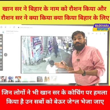 #खानसर ने देश और दुनिया में बिहार का नाम #रौशन किया उनके शिक्षा के इस मंदिर में हुए प*थ*रा*व पर #DGP और #मुख्यमंत्री #सम्राटचौधरी संज्ञान ले
#gyanbindugsacademypatna #ज्ञानबिंदु #khansir
#khansirpatnawale #viralkhansir #musallahpurhat
#PatnaNews