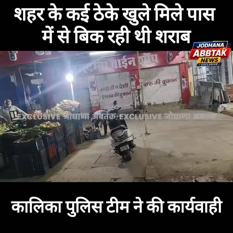 जोधपुर में देर रात खुली शराब की दुकानें, कालिका पुलिस टीम ने मारी रेड, ठेकों पर हुई कार्रवाई
#जोधपुर
#KalikaPolice
#शराब_ठेका
#PoliceAction
#LateNightRaid
#JodhpurNews
#राजस्थान_न्यूज
#BreakingNews
#LiquorShop
#PoliceRaid
#CrimeNews
#JodhanaAbTak
#वायरल_न्यूज
#शराब_मामला
#NewsUpdate