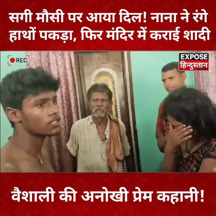सगी मौसी पर आया दिल! नाना ने रंगे हाथों पकड़ा, फिर मंदिर में कराई शादी
#VaishaliNews #BiharNews #ViralNews #BreakingNews #Bhagwanpur #LoveStory #TrendingNews #HindiNews #BiharTrending #ViralVideo #NewsUpdate #ExposeHindustan #LatestNews #FacebookReels #YouTubeShorts