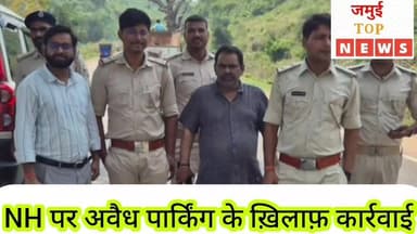 जमुई के NH पर अवैध पार्किंग के खिलाफ़ अभियान चलाकर वसूला 75 हजार से अधिक का जुर्माना
सुप्रीम कोर्ट द्वारा सड़क सुरक्षा और यातायात व्यवस्था को लेकर दिए गए आदेशों के पालन के लिए जिला प्रशासन पूरी तरह से मुस्तैद है। इसी क्रम में जिला पदाधिकारी नवीन के निर्देश पर परिवहन और खनन विभाग द्वारा बुधवार की शाम 04:00 बजे तक NH पर अवैध पार्किंग और अन्य यातायात नियमों के उल्लंघन के खिलाफ संयुक्त अभियान चलाया गया। जिसके तहत हाईवे पर अवैध रूप से खड़े वाहनों, ओवरलोडिंग और परिवहन नियमों की अनदेखी करने वाले वाहन चालकों के खिलाफ कड़ी कानूनी कार्रवाई की गई।
इस संयुक्त कार्रवाई के दौरान विभिन्न वाहनों से 75,000 रुपये का आर्थिक जुर्माना वसूला गया। अधिकारियों ने इस दौरान सख्त लहजे में चेतावनी दी कि सड़कों पर अवैध रूप से गाड़ियां खड़ी करने के कारण गंभीर दुर्घटनाएं होती हैं, जिससे आम नागरिकों की जान-माल को खतरा रहता है। प्रशासन ऐसी लापरवाही को किसी भी सूरत में बर्दाश्त नहीं करेगा।
जिला पदाधिकारी नवीन ने इस करवाई के माध्यम से स्पष्ट संदेश दिया है कि सुप्रीम कोर्ट के आदेशों का अक्षरशः पालन सुनिश्चित करना जिला प्रशासन की सर्वोच्च प्राथमिकता है। उन्होंने कहा कि परिवहन नियमों का उल्लंघन करने वालों के खिलाफ यह दंडात्मक अभियान आगे भी निरंतर जारी रहेगा। जिला प्रशासन ने सभी वाहन मालिकों और चालकों से अपील की है कि वे नियमों का पूरी तरह से पालन करें और अपने वाहनों को निर्धारित पार्किंग स्थलों पर ही खड़ा करें, अन्यथा उनके खिलाफ आगे और भी गंभीर कानूनी कार्रवाई की जाएगी। #jamuitopnews #viralreelsシ #viralvideoシ #viralreelschallenge #jamuiPolice #jamuibihar #jamuidistrict #zilaprashasan #dmjamui
