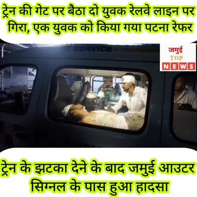 देवघर से पूजा कर लौट रहा दो युवक उपासना एक्सप्रेस ट्रेन से नीचे गिरा, गेट पर बैठने की वजह से हुआ हादसा
जमुई: जमुई आउटर सिग्नल के पास ट्रेन से एकसाथ गिरकर दो युवक बु^री तरह घा^य^ल हो गया। दोनों युवकों को इलाज के लिए सदर अस्पताल में भर्ती कराया गया, जहां एक युवक की गं^भी^र स्थिति को देखते हुए डाक्टर ने प्रारंभिक उपचार के बाद बेहतर इलाज के लिए मंगलवार की देर रात पटना रेफर कर दिया गया, जबकि दूसरे युवक की हालत ख^त^रे से बाहर बताई जा रही है। घायल युवकों की पहचान लखिसराय निवासी मोहन कुमार और गौरी यादव के पुत्र छोटू कुमार के रूप में हुई है। #jamuitopnews #viralreelsシ #viralvideoシ #viralreelschallenge #jamuiPolice #jamuibihar #railway #