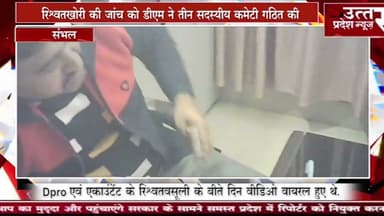 संभल में Dpro आफिस में रिश्वतखोरी के वीडिओ वायरल हुए हैं ,Dproऔर एकाउंटेंट पर प्रधानों