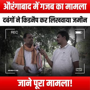 औरंगाबाद में जमीन का गजब का मामला, दबंगों ने किडनैप कर लिखवाया जमीन, जाने पूरा मामला!
#Aurangabad #Kidnapping #Musclemen #Landowner #TrueCrime #CrimeNews #ShockingCase #Gunpoint #ForcedRegistry #CrimeDocumentary #LawAndOrder #JusticeForVictims #SafetyFirst #CrimeAlert #LocalNews #BreakingNews #CrimeWatch #CriminalInvestigation #CommunitySafety #Awareness #LegalRights #VictimSupport #PoliceInvestigation #UrbanCrime #CrimeStories #RealLifeDrama #CrimePrevention #PublicSafety