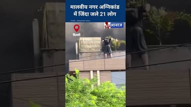 मालवीय नगर अग्निकांड में जिंदा जले 21 लोग #janawaznews #shorts #delhi #fireaccident #malviyanagar