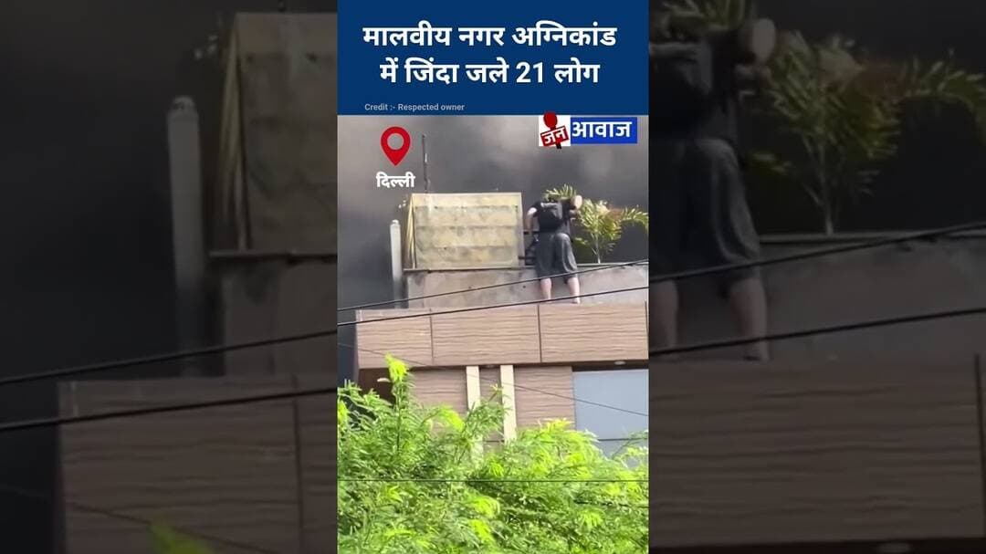 मालवीय नगर अग्निकांड में जिंदा जले 21 लोग #janawaznews #shorts #delhi #fireaccident #malviyanagar