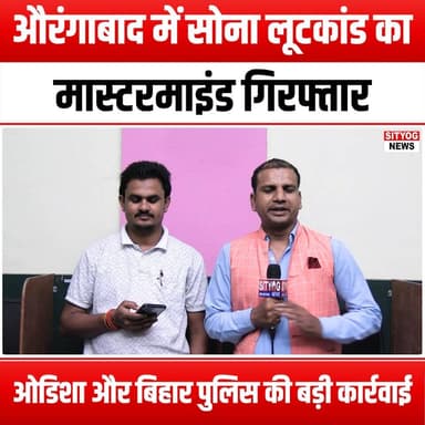 औरंगाबाद में सोना लूटकांड का मास्टरमाइंड गिरफ्तार, ओडिशा और बिहार पुलिस की बड़ी कार्रवाई
#AurangabadGoldHeist #GoldHeist #MastermindArrested #OdishaPolice #BiharPolice #JointOperation #CrimeNews #HeistInvestigation #TrueCrime #PoliceOperation #GoldTheft #CriminalInvestigation #LawEnforcement #BreakingNews #CrimeDocumentary #HeistStory #CriminalMastermind #GoldSmuggling #PoliceSuccess #Underworld #CrimeWatch #HeistDrama #NewsUpdate #CurrentEvents #CrimeReport #Bihar #Odisha #GoldCrime #ArrestNews
