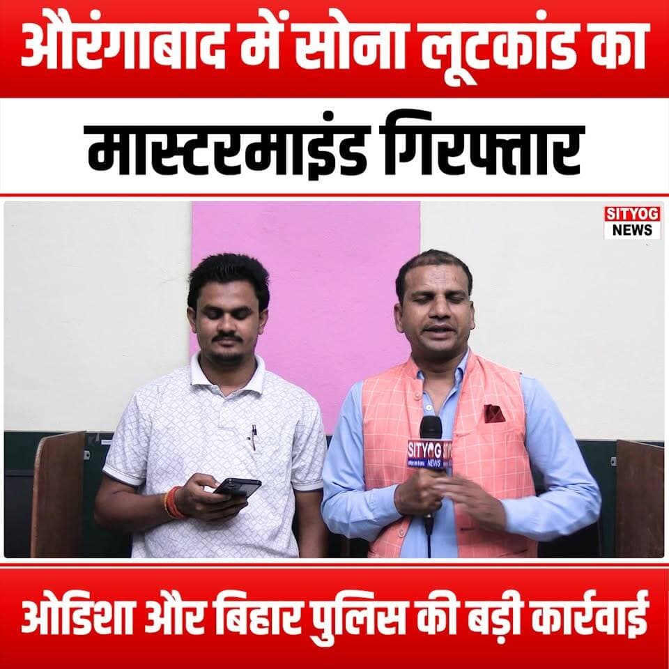 औरंगाबाद में सोना लूटकांड का मास्टरमाइंड गिरफ्तार, ओडिशा और बिहार पुलिस की बड़ी कार्रवाई
#AurangabadGoldHeist #GoldHeist #MastermindArrested #OdishaPolice #BiharPolice #JointOperation #CrimeNews #HeistInvestigation #TrueCrime #PoliceOperation #GoldTheft #CriminalInvestigation #LawEnforcement #BreakingNews #CrimeDocumentary #HeistStory #CriminalMastermind #GoldSmuggling #PoliceSuccess #Underworld #CrimeWatch #HeistDrama #NewsUpdate #CurrentEvents #CrimeReport #Bihar #Odisha #GoldCrime #ArrestNews