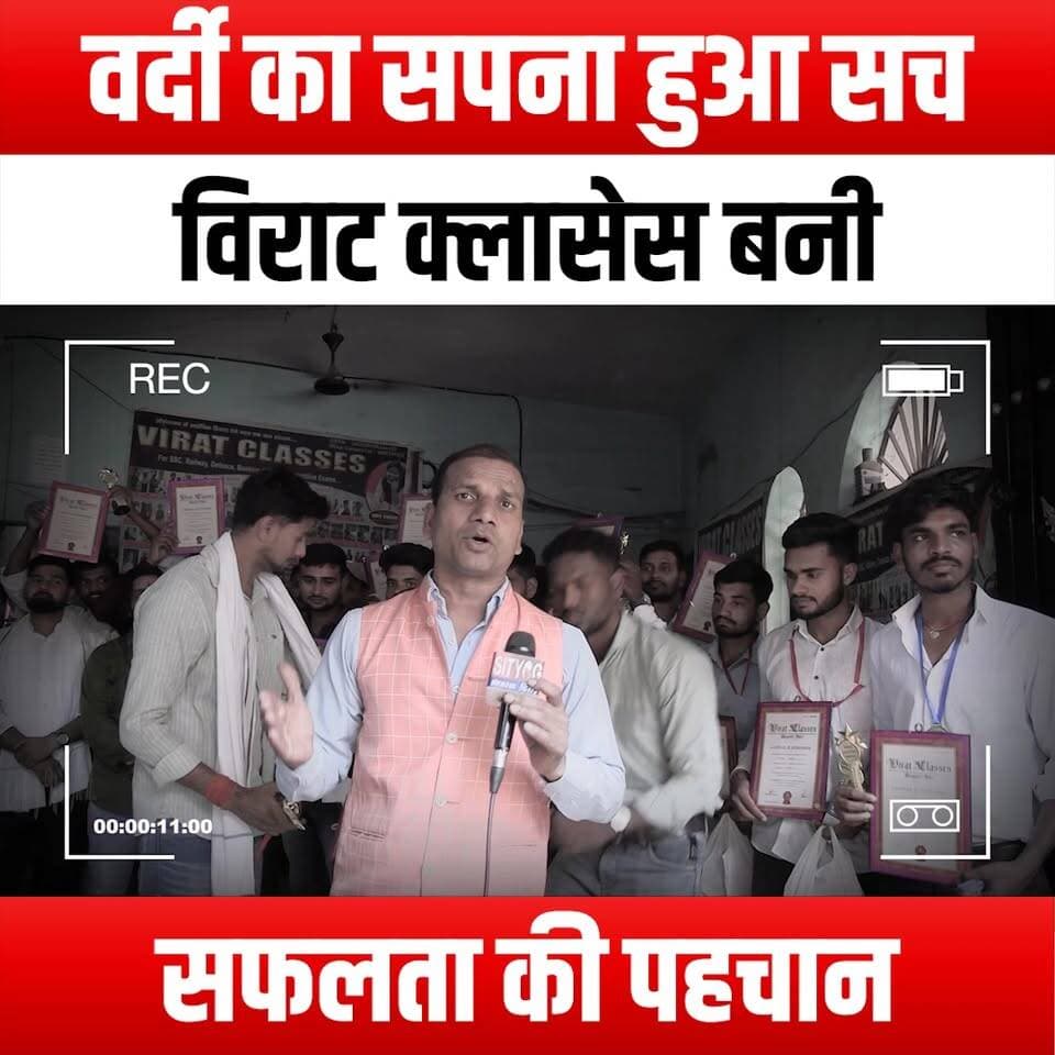 वर्दी का सपना हुआ सच, विराट क्लासेस बनी सफलता की पहचान
#DreamComeTrue #UniformDream #ViratClasses #SuccessJourney #HallmarkOfSuccess #Inspiration #Motivation #EducationMatters #AchieveYourGoals #FutureLeaders #StudentSuccess #DreamBig #BelieveInYourself #HardWorkPaysOff #TransformYourLife #Empowerment #CareerGoals #LifeChanging #SuccessStories #UniformedSuccess #PathToSuccess #LearnAndGrow #Dedication #CommitmentToExcellence #PursueYourPassion #SuccessMindset #ViratInspiration #AchieveGreatness