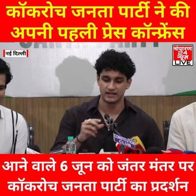 नई दिल्ली में कॉकरोच जनता पार्टी की पहली प्रेस कॉन्फ्रेंस...
#champaran24news #CMBihar #viralvideochallenge #viralreelschallenge #samratchoudhary #TejashwiYadav #BreakingNews #bihar #cjp #cockroachJanataparty
