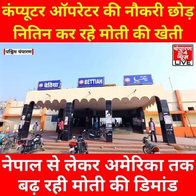 पश्चिम चंपारण के डैनमरवा गाँव के युवा किसान नितिन भारद्वाज कर रहे हैं मोती की खेती, नेपाल से लेकर अमेरिका तक बढ़ रही डिमांड...
#viralreelschallenge #CMBihar #viralvideochallenge #samratchoudhary #TejashwiYadav #BreakingNews #bihar #districtadminstrationwestchamparan #champaran24news