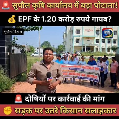 🚨 सुपौल कृषि कार्यालय में बड़ा EPF घोटाला? 1.20 करोड़ रुपये को लेकर किसान सलाहकारों का आंदोलन #bihar #BiharNews #news #biharprimetv