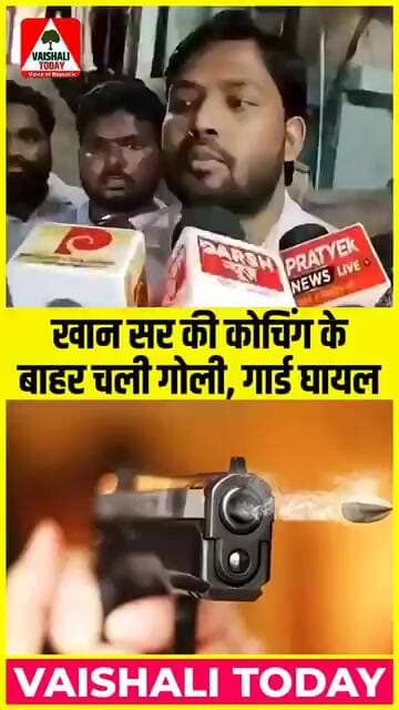 खान सर की कोचिंग के बाहर क्यों चली गोली, सुन लीजिए... #Viralvideo #khansir patna #crimenews #shorts