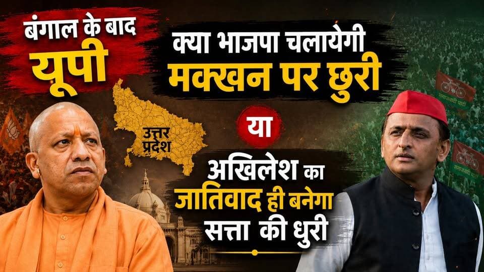 अखिलेश के जातिवादी पिच पर राजनीति बनी भाजपा के लिए चुनौती। खबरों के खिलाड़ी
#upelection2027 #BJPGovernment #samajwadipartyofficial #BJPvsSP #AkhileshYadav #YogiAdityanath #MamtaBanerjee #hemantabiswasarma #NarendraModi #UpElectionNews #LokSabhaElection2024 #BreakingNews #khabarokekhiladi