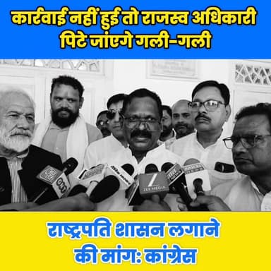 कार्रवाई नहीं हुई तो राजस्व अधिकारी पिटे जांएगे गली-गली, राष्ट्रपति शासन लगाने की मांग: कांग्रेस। #chhattisgarh #amarjeetbhagat #Ramkumar