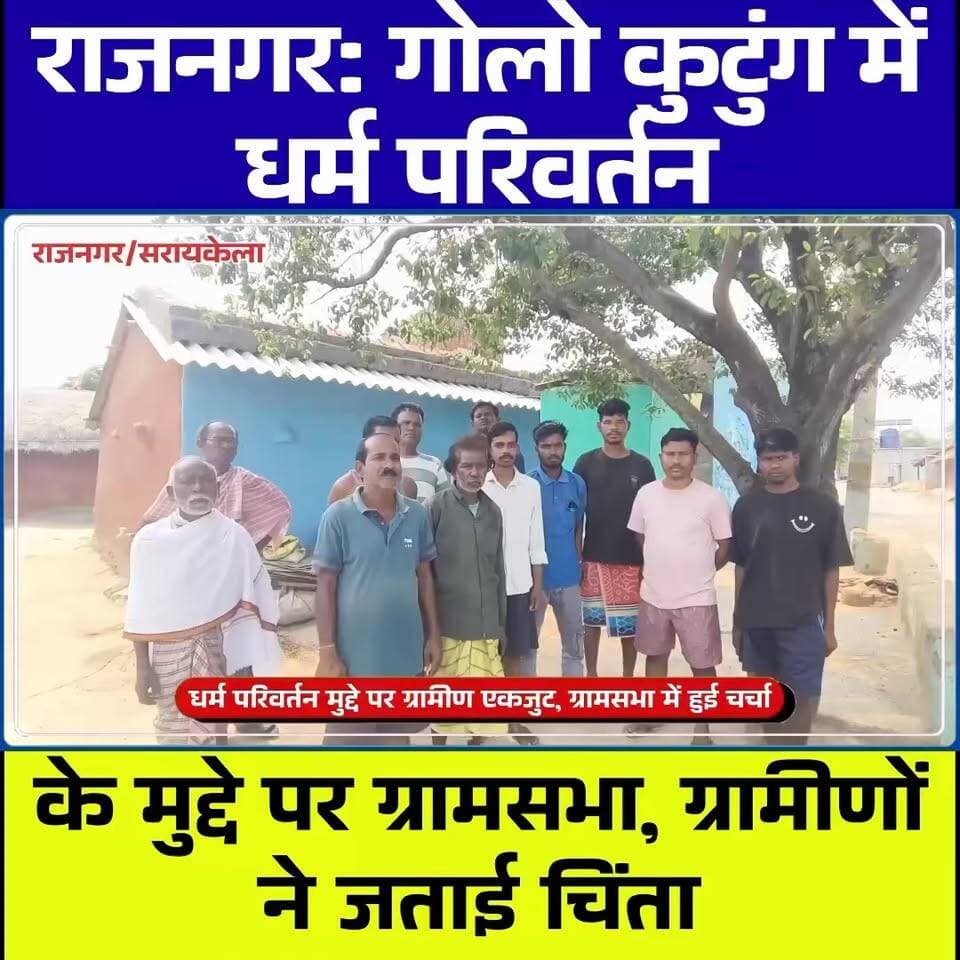 राजनगर: गोलो कुटुंग में धर्म परिवर्तन के मुद्दे पर ग्रामसभा, ग्रामीणों ने जताई चिंता
#Rajnagar #GoloKutung #SeraikelaKharsawan #JharkhandNews #GramSabha #VillageNews #LocalNews #TribalVillage #SocialHarmony #RuralJharkhand #JharkhandUpdates #BreakingNews #CommunityMeeting #AdivasiSociety #ChhotanagpurLIVE #RajnagarNews #SeraikelaNews #VillageIssues #NewsUpdate #JharkhandToday