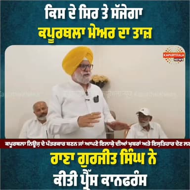 ਕਿਸ ਦੇ #ਸਿਰ ਤੇ ਸੱਜੇਗਾ #ਕਪੂਰਥਲਾ_ਮੇਅਰ ਦਾ #ਤਾਜ਼, #ਰਾਣਾ_ਗੁਰਜੀਤ_ਸਿੰਘ ਨੇ ਕੀਤੀ #ਪ੍ਰੈੱਸ_ਕਾਨਫਰੰਸ
#kapurthala #kapurthalanews #Kapurthala #KapurthalaNews #ranagurjitsingh #ਕਪੂਰਥਲਾ #कपूरथला @topfans Kapurthala News ਕਪੂਰਥਲਾ ਨਿਊਜ਼ #highlight #TopFans #highlights #today