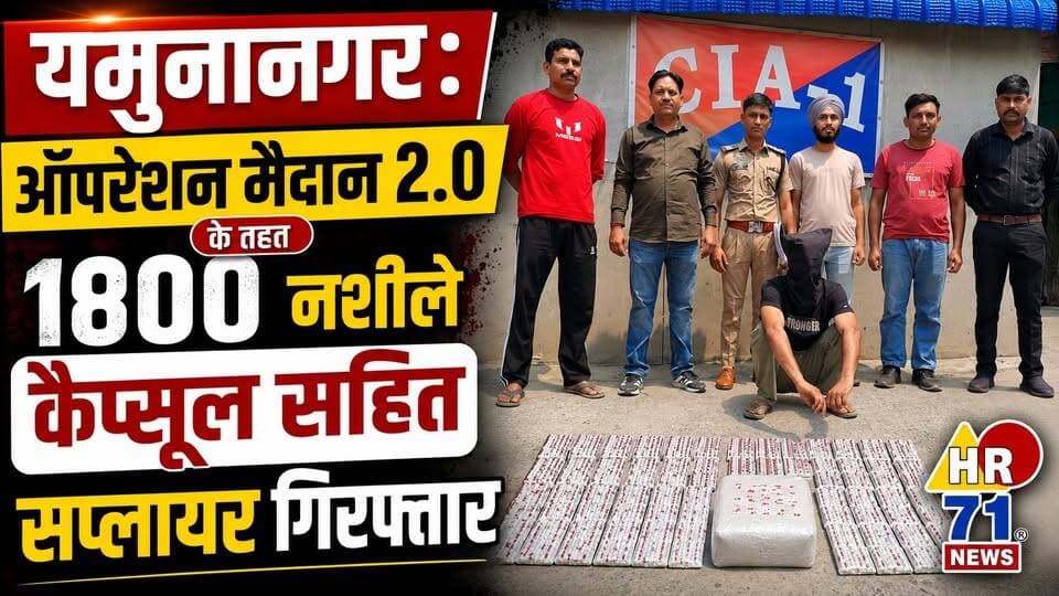 यमुनानगर CIA-1 की ताबड़तोड़ कार्रवाई, 1800 नशीले कैप्सूल के साथ सप्लायर गिरफ्तार
#Yamunanagar #YamunanagarNews #OperationMaidan2 #CIA1 #HaryanaPolice #DrugSupplier #DrugSmuggler #NDPSAct #BreakingNews #CrimeNews #HR71News #LatestNews #HaryanaNews #PoliceAction #NashaMuktHaryana