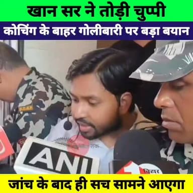 खान सर के कोचिंग के बाहर गोलीबारी पर बड़ा बयान! बोले- जांच पूरी होने के बाद ही सच आएगा सामने
#KhanSir #Patna #BiharNews #PoliceInvestigation #BreakingNews #PatnaNews #KhanSirGS #TrendingNews #HindiNews #LatestNews #EducationNews #BiharUpdate #NewsUpdate #ViralNews #CurrentAffairs