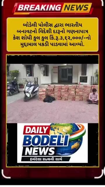બોડેલી પોલીસ વિદેશી દારૂનો ગણનાપાત્ર કેશ શોધી કુલ કુલ કિં.રૂ.૩,૬૨,૦૦૦/-નો મુદ્દામાલ પકડી પાડ્યો