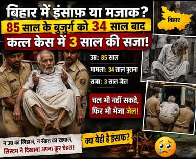 बिहार में 85 वर्षीय वृद्ध को हत्या के मामले में 34 साल बाद 3 साल की जेल की सजा सुनाई गई है, और उनकी कमजोर स्थिति के कारण उन्हें उठाकर जेल ले जाया जा रहा है। #fecbookpost #nonfollowers #follow #UpdateNews #viralpost