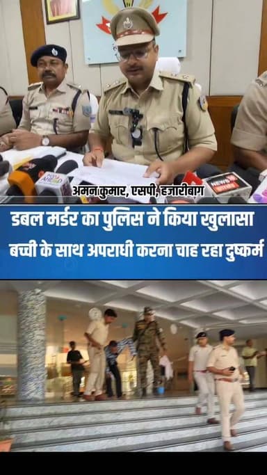 हजारीबाग डबल मर्डर केस का खुलासा
11 वर्षीय बच्ची और उसके 3 वर्षीय भाई की हत्या मामले में आरोपी गिरफ्तार। पुलिस जांच में सामने आई वारदात की सच्चाई ने सभी को झकझोर दिया।
#Hazaribagh #Jharkhand #BreakingNews #CrimeNews #JusticeForChildren #HazaribaghPolice #ViralReels #NewsUpdate #Trending #JharkhandNews #Reels #LatestNews #Justice #ViralVideo #FacebookReels