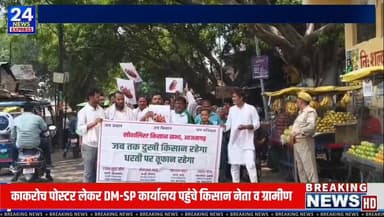 📍 कॉकरोच पोस्टर बना चर्चा का विषय, आजमगढ़ में किसानों का प्रदर्शन
आजमगढ़ में किसानों का एक अनोखा विरोध प्रदर्शन चर्चा का विषय बन गया, जहां प्रदर्शनकारी हाथों में कॉकरोच (Cockroach) के पोस्टर लेकर जिला मुख्यालय पहुंचे। किसानों का कहना था कि यह प्रतीकात्मक प्रदर्शन उनकी नाराजगी और मांगों को दर्शाने के लिए किया गया।
प्रदर्शन के दौरान विभिन्न किसान संगठनों ने जिलाधिकारी और पुलिस अधीक्षक को ज्ञापन सौंपते हुए मामले की निष्पक्ष जांच और उचित कार्रवाई की मांग की। प्रदर्शन में किसान, महिलाएं और युवा बड़ी संख्या में शामिल रहे।
किसान संगठनों का कहना है कि उनकी शिकायतों को गंभीरता से सुना जाए और तथ्यों के आधार पर न्यायपूर्ण कार्रवाई सुनिश्चित की जाए। वहीं प्रशासन को ज्ञापन सौंपकर किसानों ने अपनी मांगों के समाधान की अपेक्षा जताई।
#Azamgarh #AzamgarhNews #CockroachPoster #FarmersProtest #UPNews #KisanAndolan #LatestNews #NewsUpdate #TV24NewsExpress #ViralNews