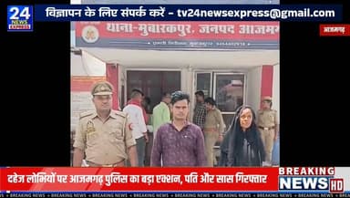🚨 मुबारकपुर पुलिस की बड़ी कार्रवाई
दहेज उत्पीड़न के एक मामले में पुलिस ने पति और सास को गिरफ्तार कर न्यायालय भेज दिया है। शिकायत के अनुसार विवाहिता ने दहेज की मांग, प्रताड़ना और अन्य गंभीर आरोप लगाए थे, जिसके आधार पर मुकदमा दर्ज कर कार्रवाई की गई।
महिलाओं से जुड़े अपराधों के विरुद्ध चलाए जा रहे अभियान के तहत पुलिस ने त्वरित कार्रवाई करते हुए दोनों आरोपियों को गिरफ्तार किया। मामले की विवेचना जारी है।
📍 मुबारकपुर, आजमगढ़
#Azamgarh #Mubarakpur #DowryCase #PoliceAction #UPPolice #AzamgarhNews #BreakingNews #TV24NewsExpress #MissionShakti #CrimeNews
⚠️ नोट: आरोपों की जांच एवं न्यायिक प्रक्रिया जारी है। अंतिम निर्णय माननीय न्यायालय द्वारा किया जाएगा।