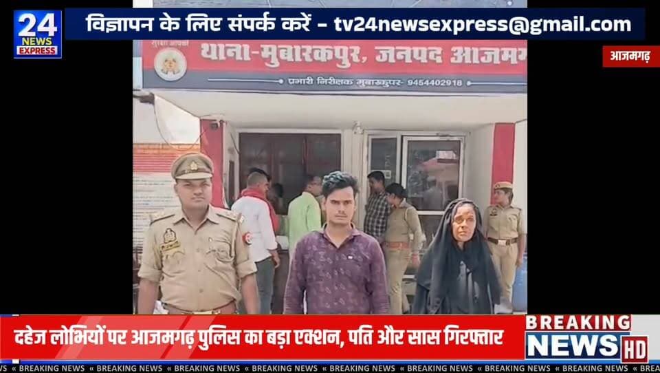 🚨 मुबारकपुर पुलिस की बड़ी कार्रवाई
दहेज उत्पीड़न के एक मामले में पुलिस ने पति और सास को गिरफ्तार कर न्यायालय भेज दिया है। शिकायत के अनुसार विवाहिता ने दहेज की मांग, प्रताड़ना और अन्य गंभीर आरोप लगाए थे, जिसके आधार पर मुकदमा दर्ज कर कार्रवाई की गई।
महिलाओं से जुड़े अपराधों के विरुद्ध चलाए जा रहे अभियान के तहत पुलिस ने त्वरित कार्रवाई करते हुए दोनों आरोपियों को गिरफ्तार किया। मामले की विवेचना जारी है।
📍 मुबारकपुर, आजमगढ़
#Azamgarh #Mubarakpur #DowryCase #PoliceAction #UPPolice #AzamgarhNews #BreakingNews #TV24NewsExpress #MissionShakti #CrimeNews
⚠️ नोट: आरोपों की जांच एवं न्यायिक प्रक्रिया जारी है। अंतिम निर्णय माननीय न्यायालय द्वारा किया जाएगा।