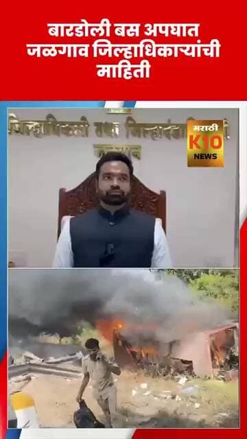 बारडोली बस अपघाताबाबत जिल्हाधिकाऱ्यांची माहिती #k10news #jalgaon #viral#shorts