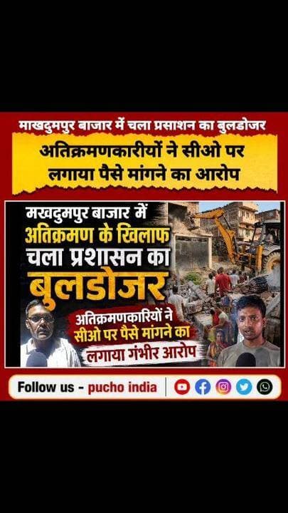 Jehanabad : मखदुमपुर बाजार में अतिक्रमण के खिलाफ चला प्रशासन का बुलडोजर, अतिक्रमणकारियों ने सीओ पर पैसे मांगने
के लगाए गंभीर आरोप..
#breakfast #BreakingNews #bihar #BiharNews #jehanabad #JehanabadNews #puchoindia