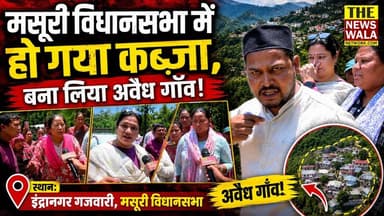 मसूरी विधानसभा: प्रशासन है कहाँ? यहाँ बन गया अवैध गाँव! गजवारी गाँव में अवैध कब्जा, स्थानीय कर रहे विरोध।
#mussorie #mussorievidhansabha #uttarakhand #bjputtarakhand #congress #ukd #thenewswalanetwork #soniyaanand