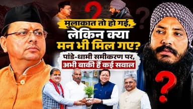 मुलाकात तो हो गई, लेकिन क्या मन भी मिल गए? पांडे-धामी समीकरण पर अभी बाकी हैं कई सवाल
.
.
#PushkarSinghDhami
#ArvindPandey
#UttarakhandPolitics
#bjputtarakhand
#PoliticalUpdate