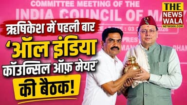 ऋषिकेश उत्तराखण्ड में पहली बार 'ऑल इंडिया कॉउन्सिल ऑफ़ मेयर' की बैठक! मुख्यमंत्री धामी ने बेहतर शहरी व्यवस्थाओं और जनसेवा को बताया विकास की आधारशिला
#rishikeshvidhansabha #allindiacouncilmayor #PushkarSinghDhami #bjputtarakhand #uttarakhand #election2027 #politicalanysis #AkhilBharatiyaMahapourSammelan #ShambhuPaswan