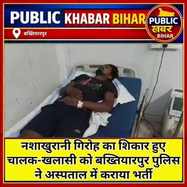नशाखुरानी गिरोह का शिकार हुए चालक-खलासी को #बख्तियारपुर पुलिस ने अस्पताल में कराया भर्ती।