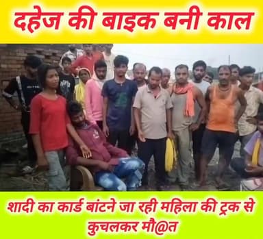 दहेज में मिली बाइक पर सवार होकर पति व देवर के साथ दूल्हे के मामा के घर अवतार नगर जा रही महिला की डोरीगंज के समीप ट्रक की ठोकर लगने से मौ@त। परिजनों का रो रो कर हुआ बुरा हाल। मांझी थाना क्षेत्र के सोनबरसा बीन टोली की घटना। अपने देवर भुअर बीन की शादी का कार्ड लेकर पति सुनील बीन और दूसरे देवर शिव शंकर बीन के साथ बाइक पर सवार थी मृ@तका उमरावती देवी उम्र 40 वर्ष। मृ@तका के देवर भुअर का 19 जून को प्रस्तावित था तिलकोत्सव तथा 23 जून को शादी समारोह। मृ@तका को हैं दो पुत्र व तीन पुत्री। श@व का पोस्ट@मार्टम होने के बाद मांझी श्मसान घाट पर हुआ दाह संस्कार। #Daudpur #chaprabihar #𝙈𝙖𝙣𝙟𝙝𝙞 #रिविलगंज #NagarPanchayat #vairalpost #vairalphoto #vairalreels #viralvideoシ #vairalvideo #saran