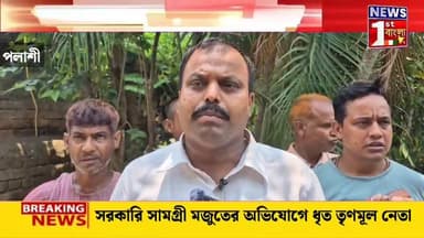 সরকারি ত্রাণ কেলেঙ্কারি! কম্বল-ত্রিপল মজুতের অভিযোগে গ্রেফতার তৃণমূল অঞ্চল সভাপতি