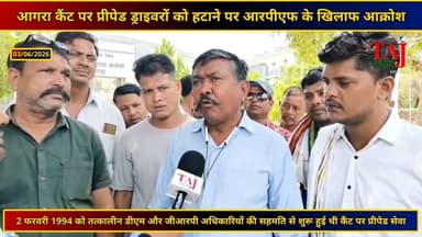Agra News: आगरा कैंट पर प्रीपेड ड्राइवरों को हटाने पर आरपीएफ के खिलाफ आक्रोश
Tags: Agra Cantt Railway Station RPF Action 2026, Prepaid Drivers Ekta Union Agra Protest, Zaheer Abbas Union President Statement, Agra Cantt Circulating Area Dispute, GRP SP Bhanu Pratap Singh 1994 Order, Agra Railway Station Basic Amenities Issue, Usman Ali Ground Zero Tracker, Javed Khan Live Cantt Reporting, Mustakeem Saifi Camera Work Taj News, Today Express Merchant Beat Agra, Public Transport Issues Agra Cantt, Twitter Complaint Railway Police Reaction, Abhimanyu Singh Channel Head Taj News, आगरा न्यूज़, आगरा कैंट रेलवे स्टेशन, प्रीपेड ड्राइवर्स यूनियन, जहीर अब्बास, आरपीएफ कार्रवाई, बुनियादी सुविधाएं, उस्मान अली, जावेद खान, ताज न्यूज़, टुडे एक्सप्रेस
#AgraNews #AgraCantt #PrepaidTaxiAgra #RPFAction #ZaheerAbbas #DriversProtest #RailwayAmenities #PublicTransportAgra #CivicIssues #GroundReporting #VoiceOfPublic #TajNews #AbhimanyuSingh #TodayExpress #UttarPradeshNews