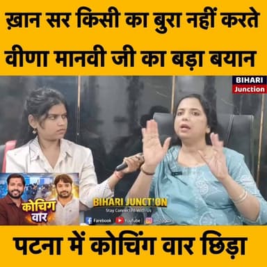 पटना में कोचिंग वार से बिहार परेशान।। वीणा मानवी ने दिया आरोप किसको बताया सही और खोले राज ।
#khansir #khansirpatna #gyanbindu #raushansir #veenamanvi